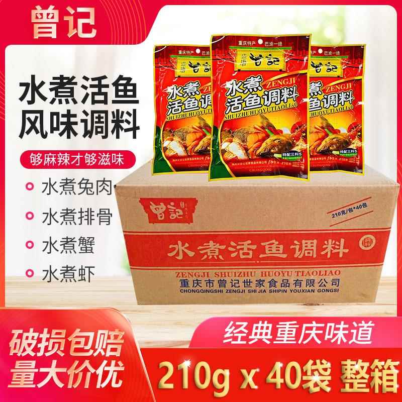 曾记水煮活鱼调料210g*10袋40袋整箱商用厂家直供麻辣水煮鱼3料包