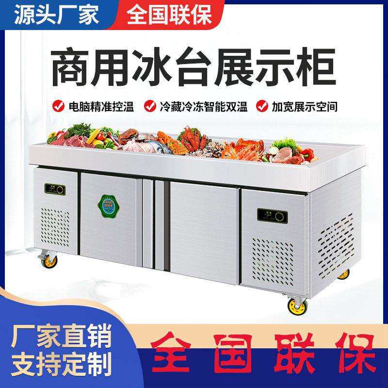 恩典商用双温冰台展示柜商用超市不锈钢冰鲜台卧式点菜柜冷冻柜保