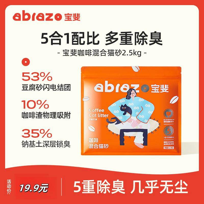 宝斐猫砂咖啡渣混合5斤猫砂膨润土除臭颗粒吸水无尘豆腐猫砂2.5kg