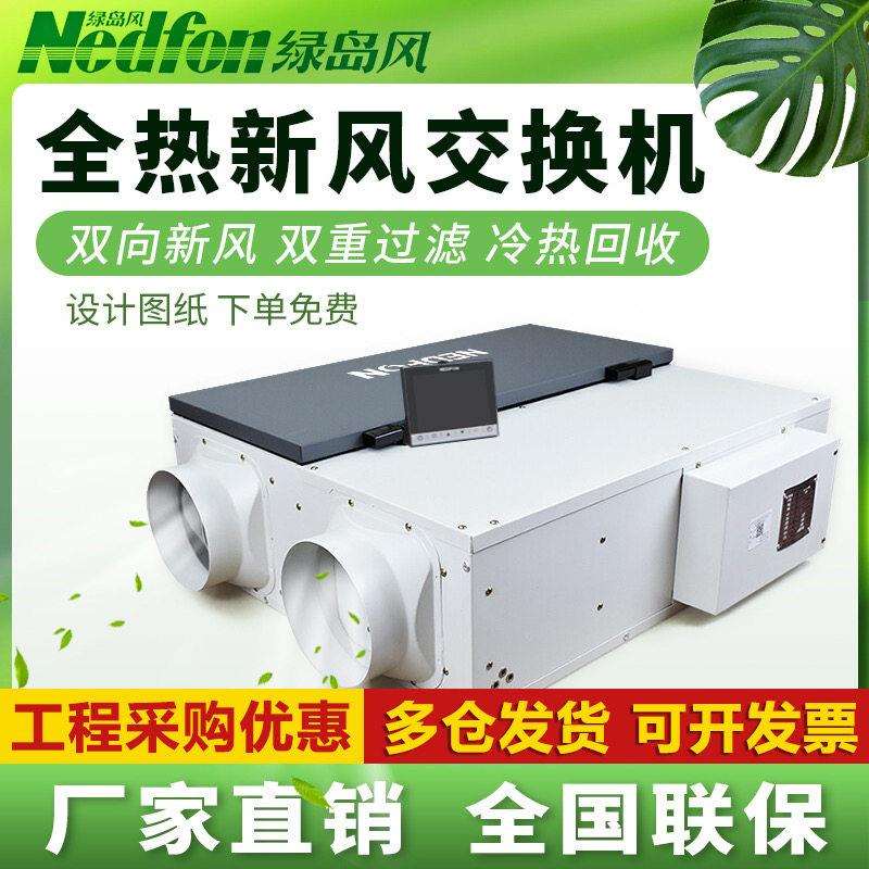 绿岛风中央新风系统家用商用全热交换器双向新风机换气机高效除霾