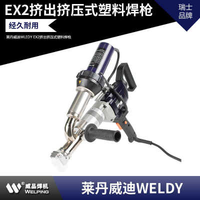 挤出式焊枪 PE/PP挤出式焊机 莱丹威迪WELDY booster EX2焊条焊枪