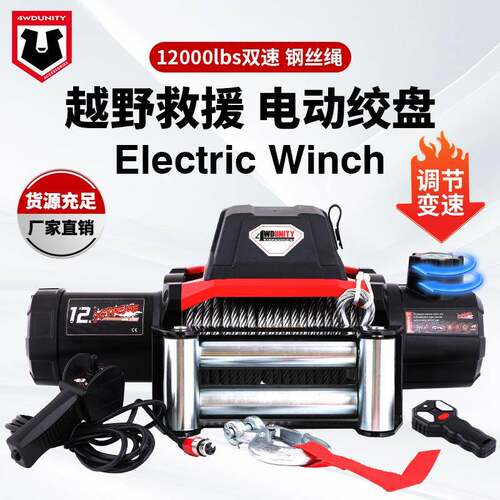 新款12000磅电动双速绞盘钢丝绳汽车绞盘车载绞盘winch