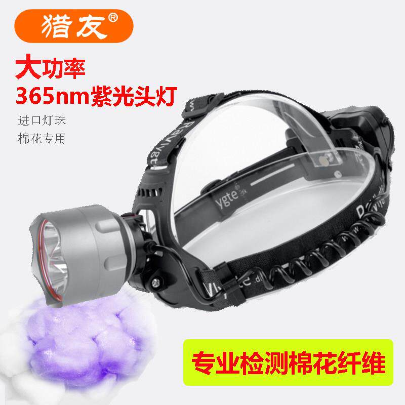 猎友 365nm紫光头戴灯充电检测棉花三丝异纤维化纤涤纶腈纶紫外线