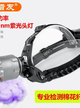 猎友 365nm紫光头戴灯充电检测棉花三丝异纤维化纤涤纶腈纶紫外线