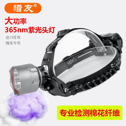 猎友 365nm紫光头戴灯充电检测棉花三丝异纤维化纤涤纶腈纶紫外线