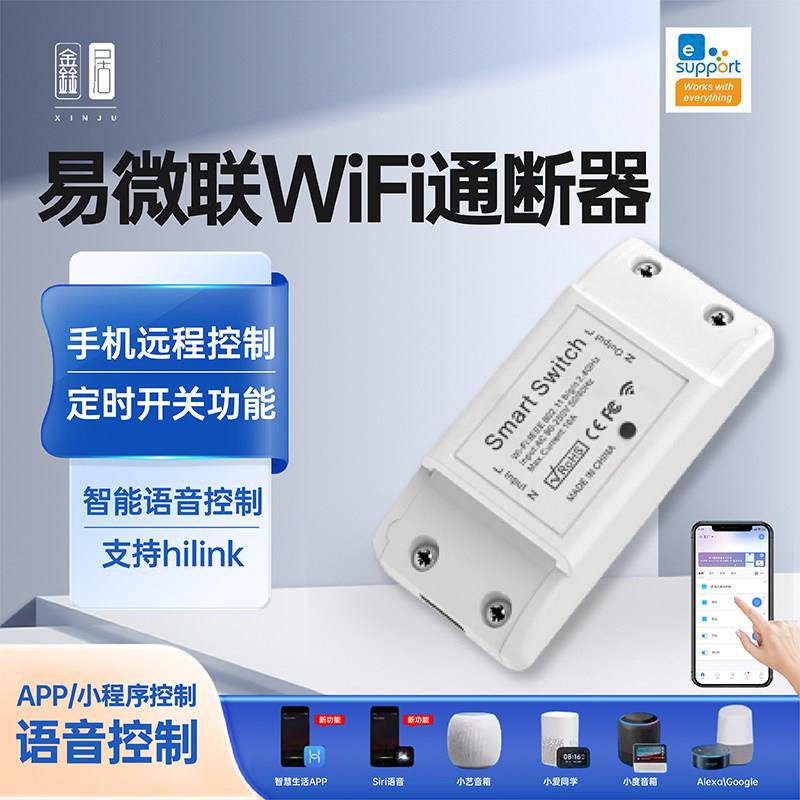 易微联智能开关wifi通断器模块手机遥控定时控制器免布线遥控开关