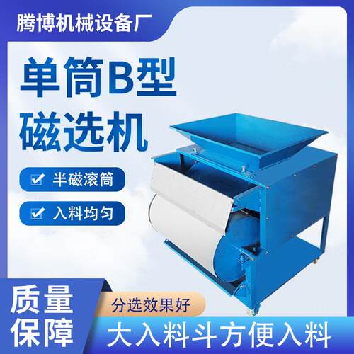 爆款单筒b型磁选机吸铁机扒铁机金属废料磁选机