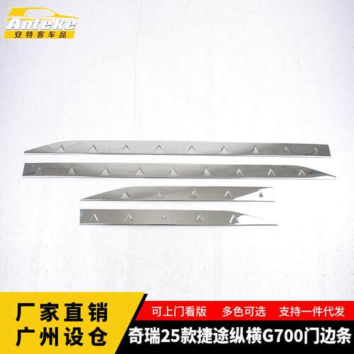 适用于奇瑞25款捷途纵横G700门边条防刮亮条贴片内饰配件汽车用品