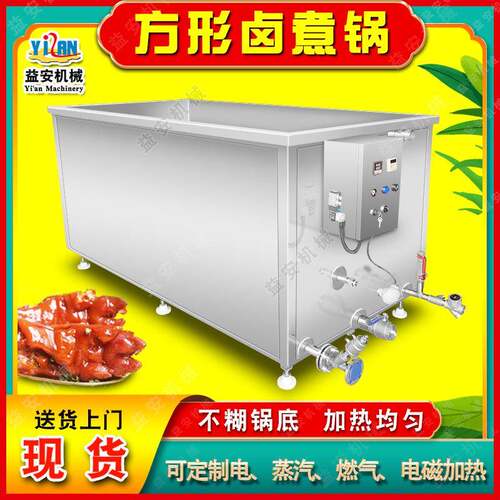 现货全自动方形卤煮锅商用鸡肉板鸭卤煮锅鸭翅鹅翅猪头蒸煮设备