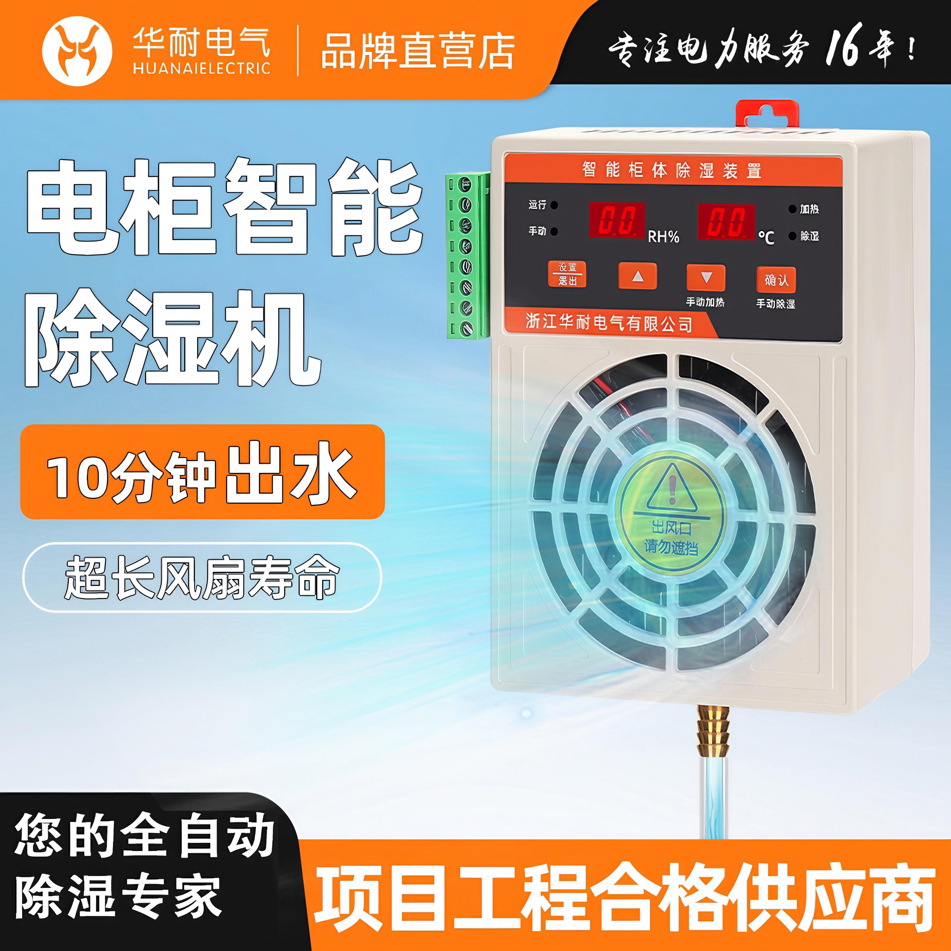 配电箱充气柜除湿机湿度控制器迷你型排水驱潮防凝露冷凝除湿装置