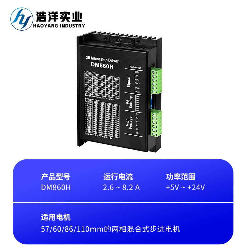 厂家直供 DM860H驱动器86步进电机驱动控制器 自动化设备驱动模块
