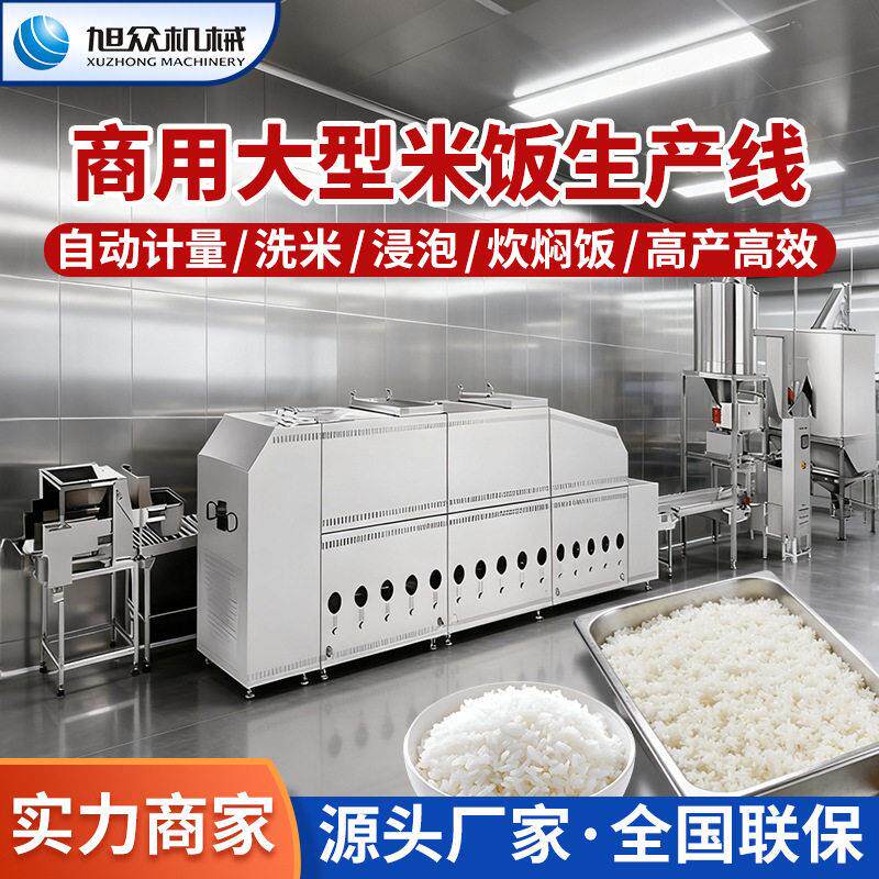 商用全自动米饭生产线组合式智能淘米蒸饭机器大型食堂米饭流水线