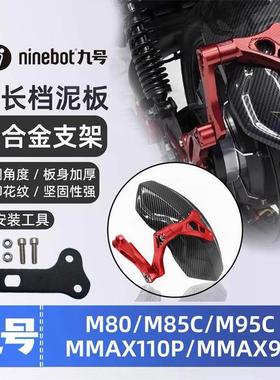 九号后挡泥板 N70/85/90/70/80c/100专用后盾m85c/M95C/E215p/200