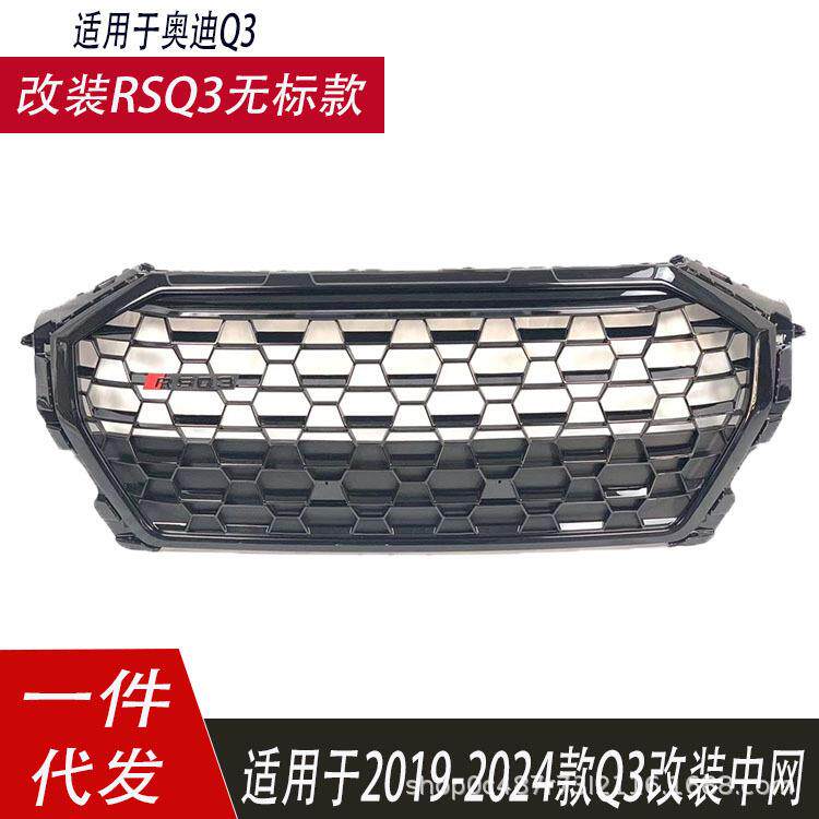 适用于奥迪Q3中网改装RSQ3风格保险杠通风网2019-2024全网格无标