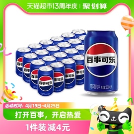 百事可乐原味汽水碳酸饮料，330ml*24罐整箱(包装随机)