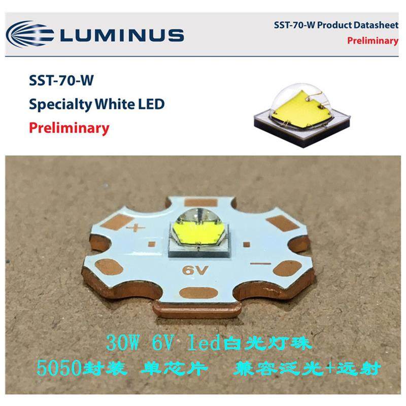 luminus流明纳斯SST70白光30W大功率led灯珠6V泛光远射5050手电筒