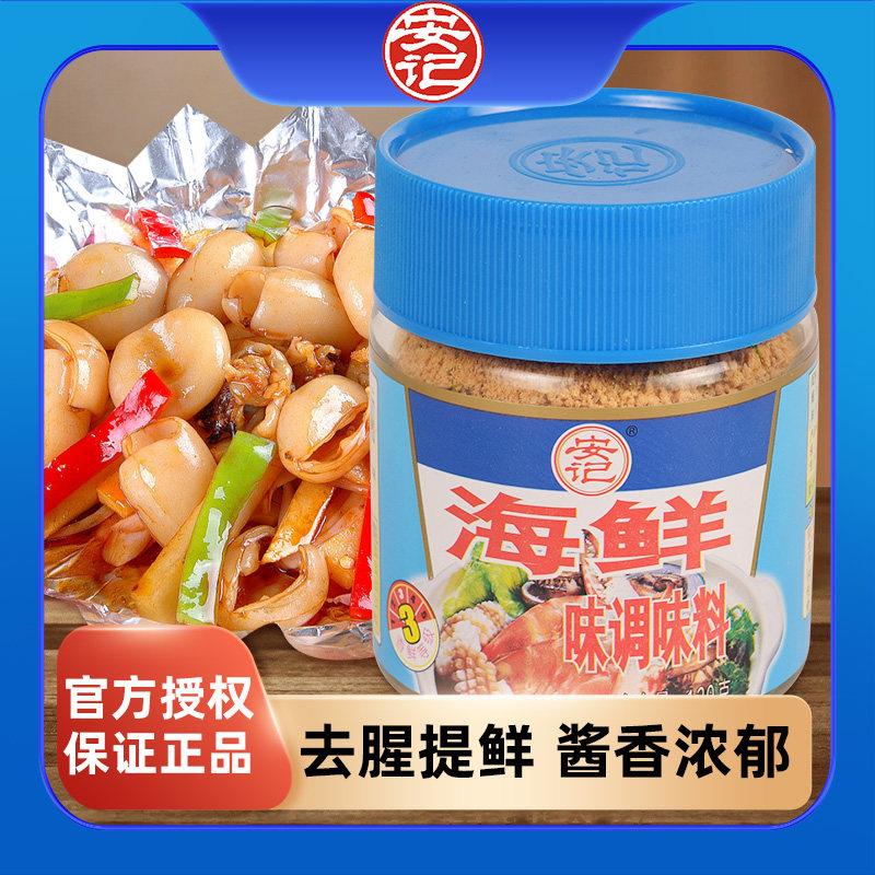 安记海鲜粉调味料海鲜提味鱼虾调味馄饨面汤调料火锅底料120g/瓶