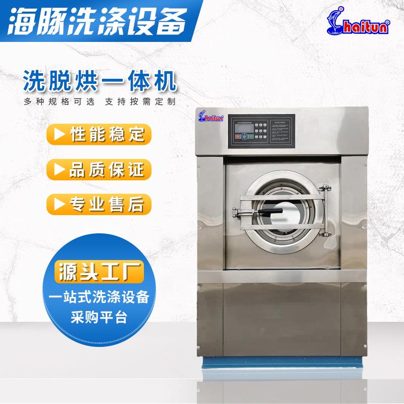 全自动洗脱烘机海豚酒店宾馆大型工厂洗衣房设备16KG洗脱烘一体机