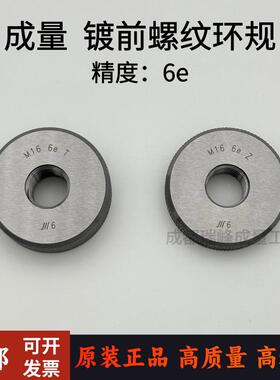 成量电镀前螺纹环规通止规M3 M4 M5 M6 M8 M10 M12 M14 M16精度6e