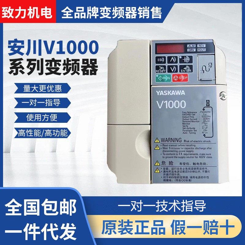 YASKAWA安川变频器V1000系列CIMR-VB4A0001三相全新原装正品现货