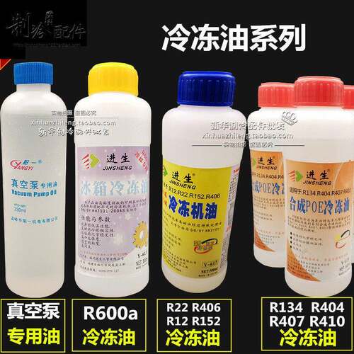 进生 R22 R410A R134a R32空调油 R404 R600a冰箱冷冻油 真空泵油