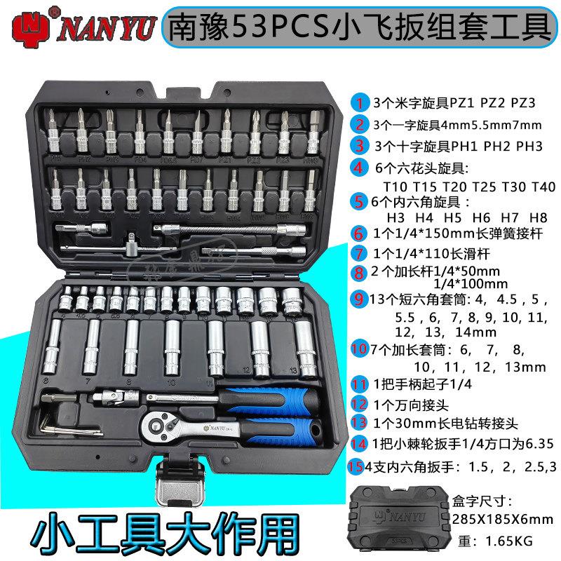 南豫NANYU东良棘轮组套1/4吋套筒扳手53件1/4多功能汽车组合套筒