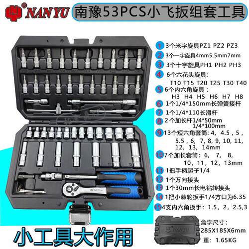 南豫NANYU东良棘轮组套1/4吋套筒扳手53件1/4多功能汽车组合套筒