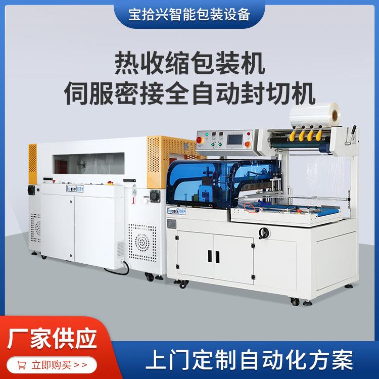 厂家供应BSX-5030W热收缩包装机+BSX-4516T伺服密接全自动封切机