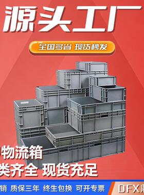 欧标EU灰色塑料物流周转箱仓库储物汽配零件中转运输加厚塑胶框