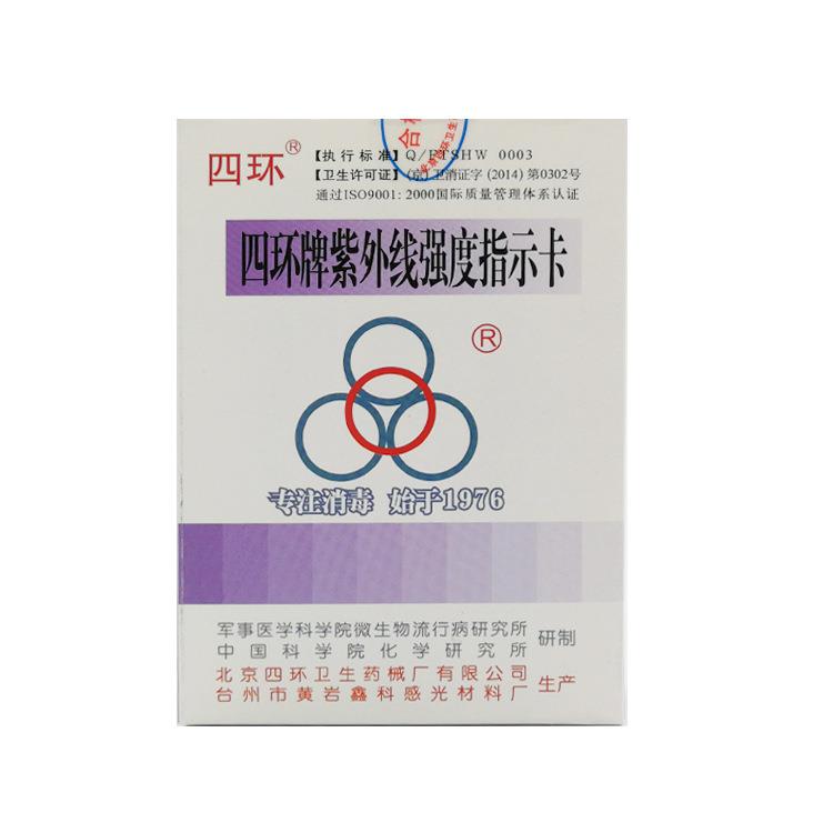 四环牌紫外线强度指示卡四环紫外线卡紫外线灭菌灯管强度测试卡
