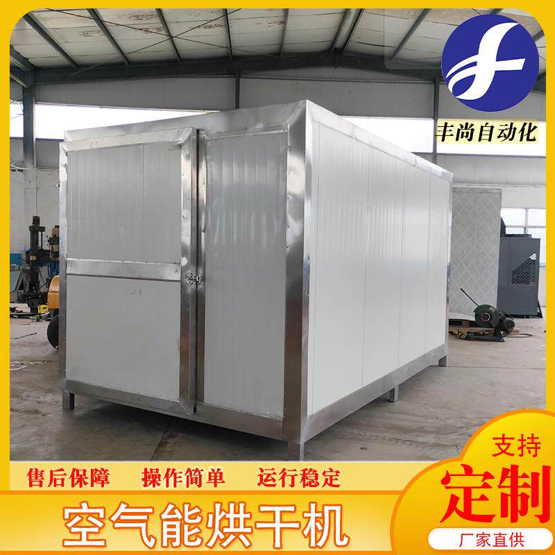 直供大型干果烘干设备蔬菜箱式脱水烘干房菌类空气能热泵烘干机