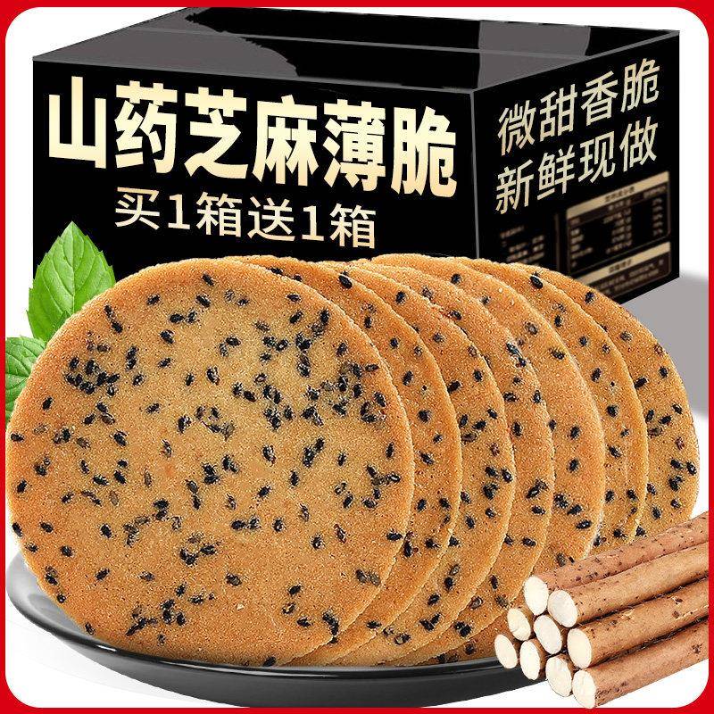 早餐薄脆饼干铁棍山药芝麻薄脆饼饼干薄饼脆饼煎饼芝麻片早餐零食