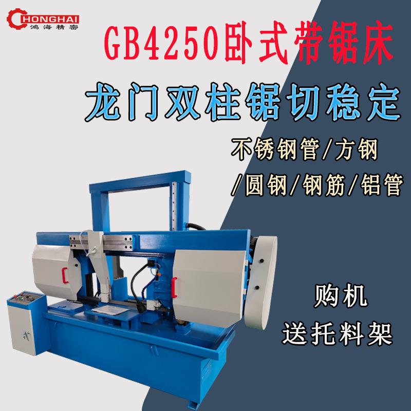 鲁南鸿海GB4250卧式带锯床龙门双柱带锯床购机送托料架