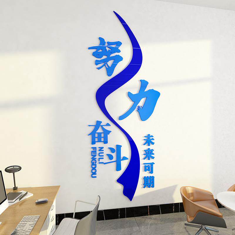 办公室墙面装饰员工激励文字3d立体公司团队励志标语企业文化墙贴