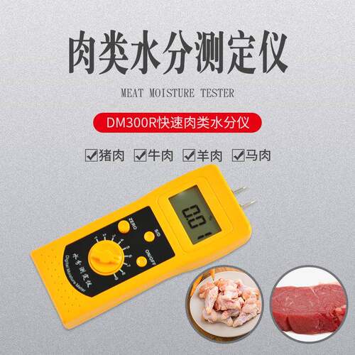 快速肉类水分仪DM300R猪肉鸡肉鲜鱼肉类高精度水份仪快速检测仪