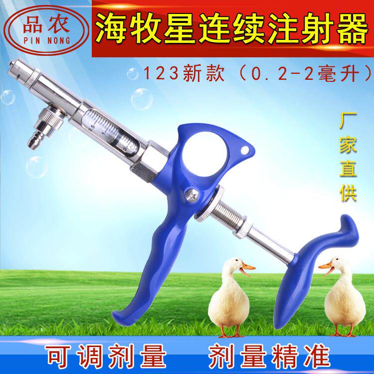 品农器械 海牧星123型兔鸡鸭猪羊兽用0.2-2ml疫苗可调连续注射器