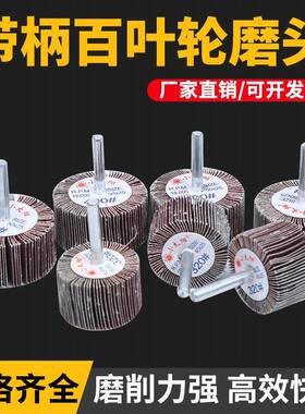 小太阳带柄百叶轮磨头砂纸圈砂布轮抛光打磨头木材金属电动千叶轮