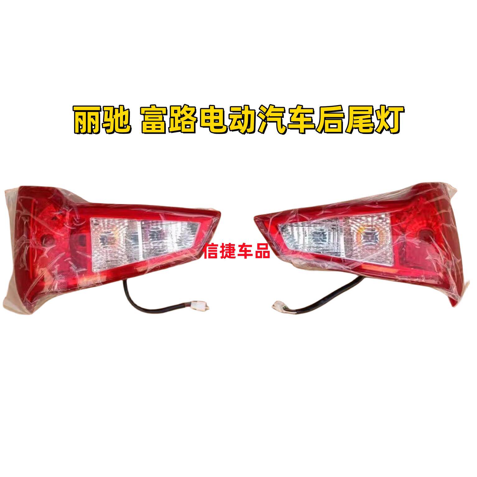 适配丽驰电动汽车后尾灯丽驰V5V6V8V9富路大牛后尾灯后客厅灯煞车