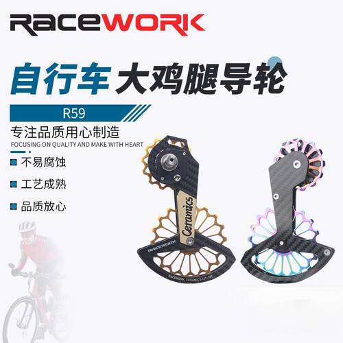 RACEWORK公路车碳纤维陶瓷后拨导轮R7000大鸡腿R8000自行车大飞轮
