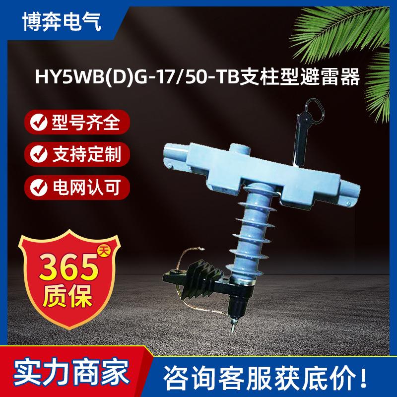 HY5WB(D)G-17/50-TB支柱型高压氧化锌避雷器户外10KV电缆头配变用