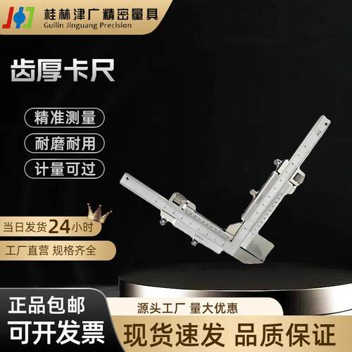 桂林精密量具游标齿厚卡尺1-26mm精准测量不锈钢齿轮厚度测量0.02