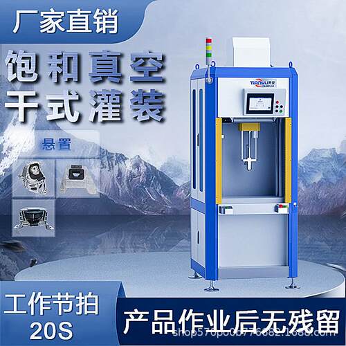 饱和真空干式灌装机悬置产品作业后无残液油压机单柱液压高效节能