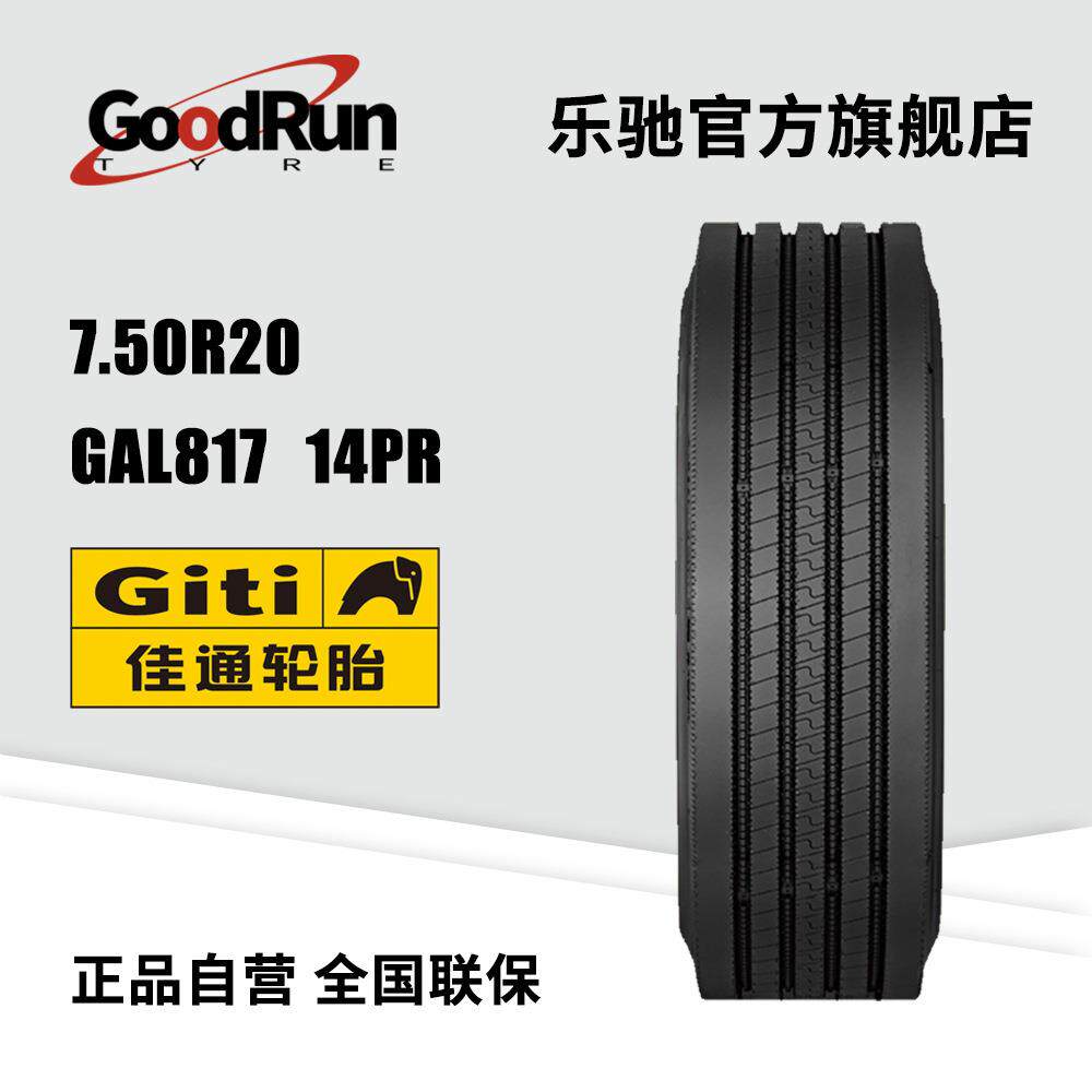 GITI佳通货运中长途高速轮胎7.50R20GAL817轻载汽车客车高速耐磨