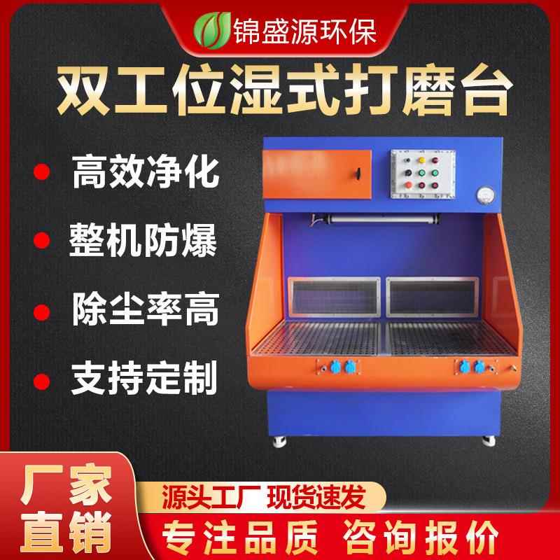 湿式防爆打磨除尘工作台金属水帘式过滤清灰打磨集尘机环保设备