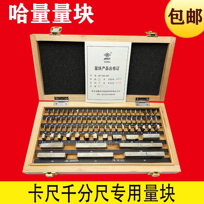 哈量量块12 20 38 46 83大八块组0123级标准校对千分卡尺专用块规