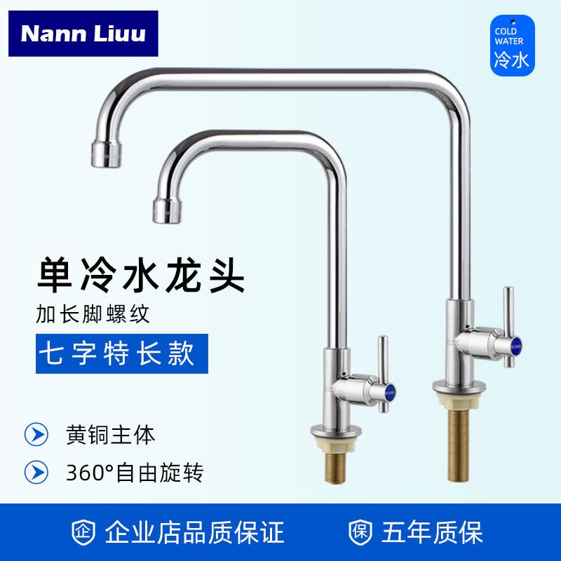 七字款加长加高水龙头黄铜厨房单冷龙头可旋转立式