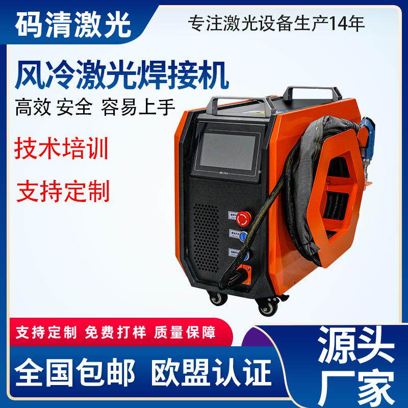 风冷大功率激光焊接机 汽配不锈钢金属饰品铝材便捷连续焊接机H8