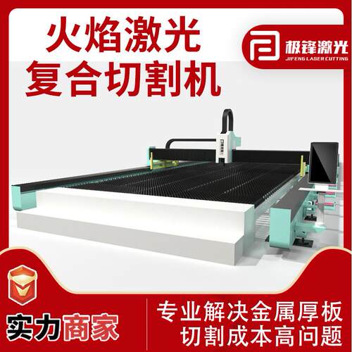 火焰激光复合切割机金属超厚板切割碳钢150mm厚板下料复合切割机