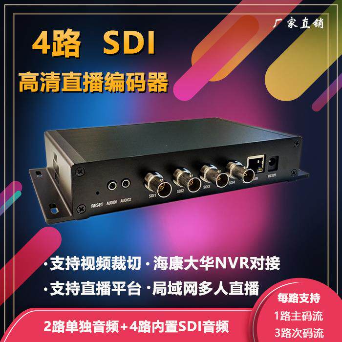 4路SDI2路4K直播编码器 h.264高清rtmp推流器SDI采集卡