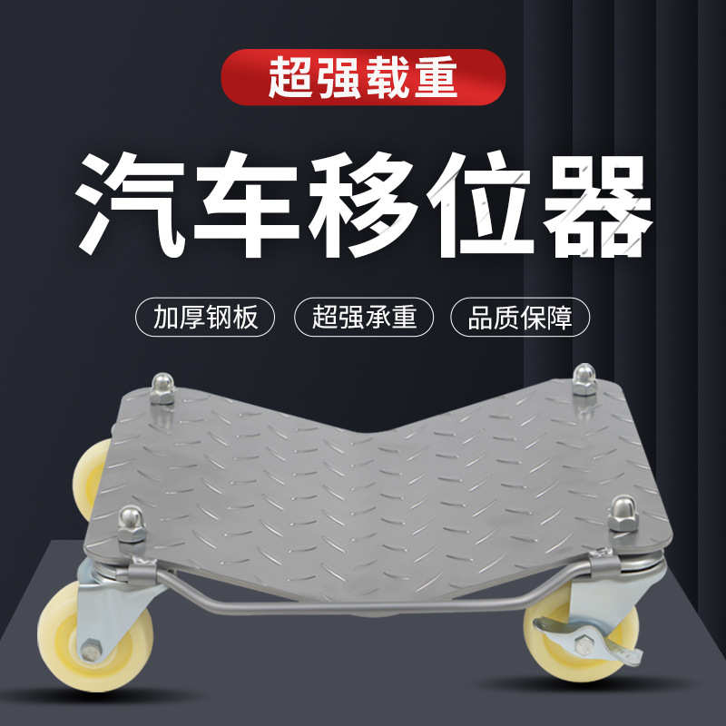 汽车移车器挪车器物业拖车移车神器万向轮摩托车移车简易移车工具